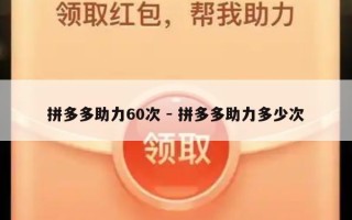 拼多多助力60次 - 拼多多助力多少次