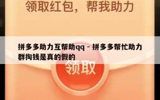 拼多多助力互帮助qq - 拼多多帮忙助力群掏钱是真的假的