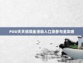 PDD天天领现金活动入口及参与全攻略