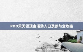PDD天天领现金活动入口及参与全攻略
