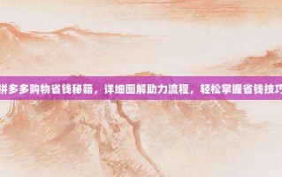 拼多多购物省钱秘籍，详细图解助力流程，轻松掌握省钱技巧