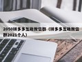 2050拼多多互助微信群（拼多多互助微信群2021个人）