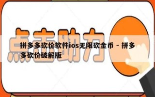 拼多多砍价软件ios无限砍金币 - 拼多多砍价破解版