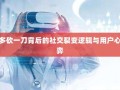 拼多多砍一刀背后的社交裂变逻辑与用户心理博弈