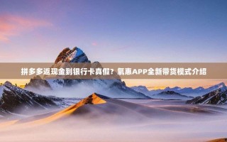 拼多多返现金到银行卡真假？氧惠APP全新带货模式介绍