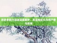拼多多助力活动深度解析，真实性探究与用户参与指南