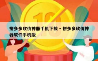 拼多多砍价神器手机下载 - 拼多多砍价神器软件手机版