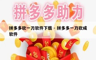 拼多多砍一刀软件下载 - 拼多多一刀砍成软件