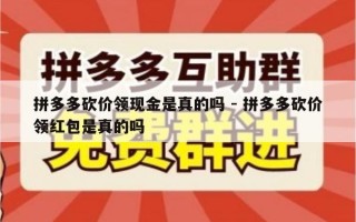 拼多多砍价领现金是真的吗 - 拼多多砍价领红包是真的吗