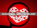 拼多多金币砍成现象，电商营销背后的消费心理博弈