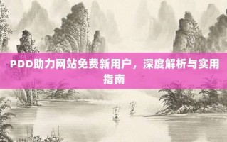 PDD助力网站免费新用户，深度解析与实用指南