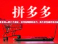 拼多多真人助力大揭秘，如何高效获取助力，提升砍价成功率的秘诀
