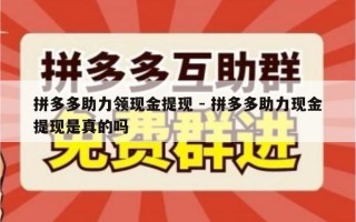 拼多多助力领现金提现 - 拼多多助力现金提现是真的吗
