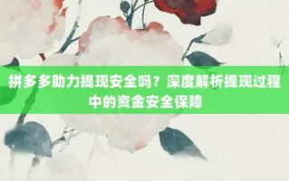 拼多多助力提现安全吗？深度解析提现过程中的资金安全保障