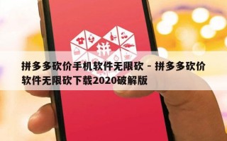 拼多多砍价手机软件无限砍 - 拼多多砍价软件无限砍下载2020破解版