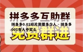 拼多多0.01碎片需要多少人 - 拼多多001有人中奖么