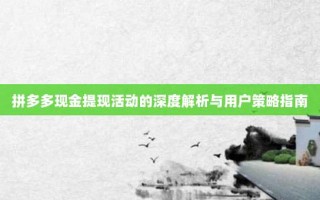 拼多多现金提现活动的深度解析与用户策略指南