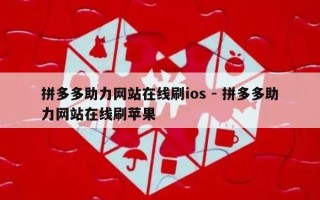 拼多多助力网站在线刷ios - 拼多多助力网站在线刷苹果