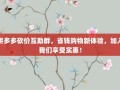 拼多多砍价互助群，省钱购物新体验，加入我们享受实惠！