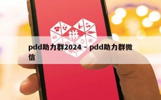 pdd助力群2024 - pdd助力群微信