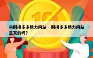 带刷拼多多助力网站 - 刷拼多多助力网站是真的吗?