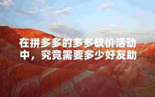 拼多多多多砍价提现活动助力人数及提现规则全解析