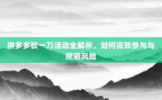 拼多多砍一刀活动全解析，如何高效参与与规避风险