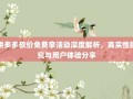 拼多多砍价免费拿活动深度解析，真实性探究与用户体验分享
