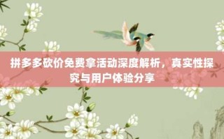 拼多多砍价免费拿活动深度解析，真实性探究与用户体验分享