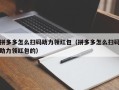 拼多多怎么扫码助力领红包（拼多多怎么扫码助力领红包的）