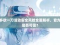拼多多砍一刀活动安全风险全面解析，官方渠道是否可信？