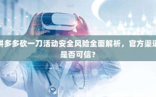 拼多多砍一刀活动安全风险全面解析，官方渠道是否可信？