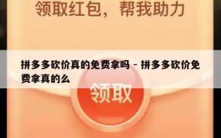 拼多多砍价真的免费拿吗 - 拼多多砍价免费拿真的么
