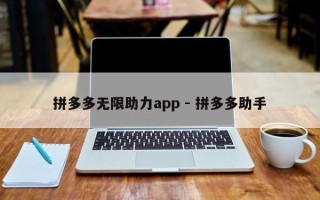 拼多多无限助力app - 拼多多助手
