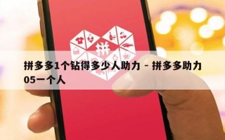 拼多多1个钻得多少人助力 - 拼多多助力05一个人