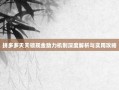拼多多天天领现金助力机制深度解析与实用攻略