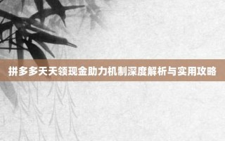 拼多多天天领现金助力机制深度解析与实用攻略
