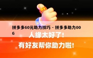 拼多多60元助力技巧 - 拼多多助力006