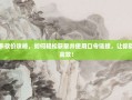 拼多多砍价攻略，如何轻松获取并使用口令链接，让你砍价更高效！