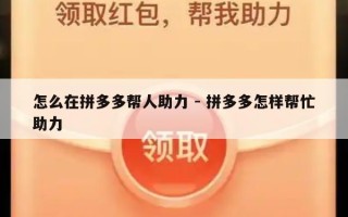 怎么在拼多多帮人助力 - 拼多多怎样帮忙助力