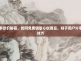 拼多多砍价秘籍，如何免费领取心仪商品，知乎用户分享实用技巧
