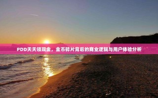 PDD天天领现金，金币碎片背后的商业逻辑与用户体验分析