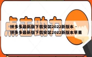 拼多多最新版下载安装2022新版本 - 拼多多最新版下载安装2022新版本苹果