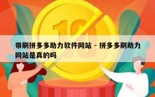 带刷拼多多助力软件网站 - 拼多多刷助力网站是真的吗