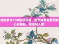 轻松参与PDD砍价活动，助力好友免费领取心仪商品，快来加入吧！
