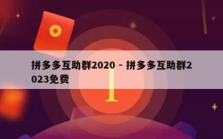 拼多多互助群2020 - 拼多多互助群2023免费