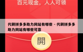 代刷拼多多助力网站有哪些 - 代刷拼多多助力网站有哪些可靠