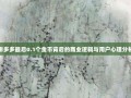 拼多多最后0.1个金币背后的商业逻辑与用户心理分析