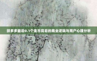 拼多多最后0.1个金币背后的商业逻辑与用户心理分析