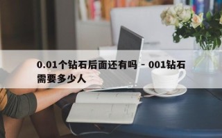 0.01个钻石后面还有吗 - 001钻石需要多少人